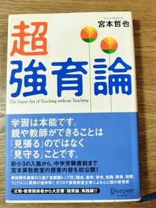 「超」強育論／宮本 哲也