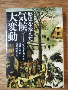 歴史を変えた気候大変動／東郷 えりか・桃井 緑美子・ブライアンフェイガン