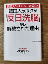 韓国人のボクが「反日洗脳」から解放された理由(ワケ) ／韓国人ユーチューバー・WWUK ウォーク_画像1