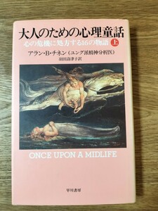 大人のための心理童話 心の危機に処方する16の物語 上／羽田 詩津子 アラン・B・チネン