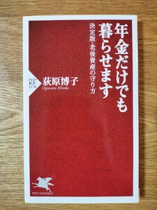 年金だけでも暮らせます 決定版・老後資産の守り方／荻原 博子