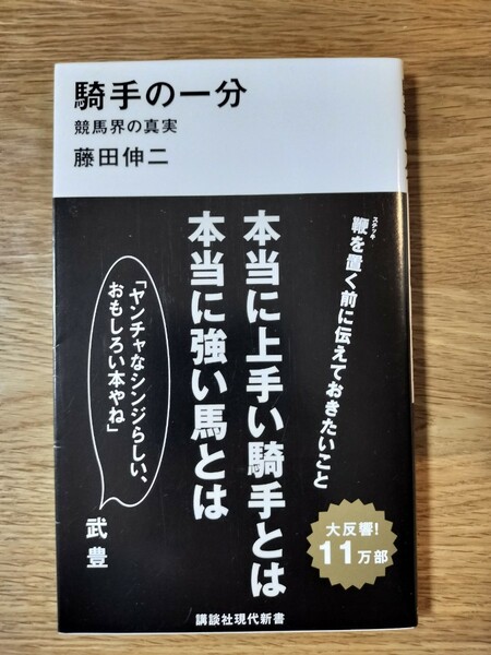 騎手の一分 : 競馬界の真実／藤田 伸二