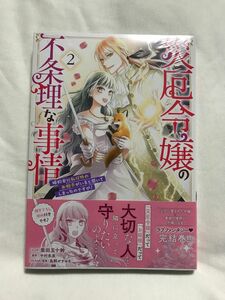 災厄令嬢の不条理な事情　婚約者に私以　２ （ＺＥＲＯ－ＳＵＭコミックス） 中村朱里
