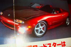 ☆NAユーノスロードスター☆当時貴重記事☆No.2679☆検：カタログポスターEUNOS ROADSTERマツダ中古旧車カスタムパーツミニカーMX-5★