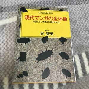 現代マンガの全体像　呉　智英　情報センター出版局