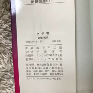 ヒゲ男 藤子不二雄ホラーファンタジー劇場 奇想天外社初版の画像8