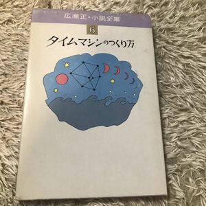 広瀬正・小説全集⑥ タイムマシンのつくり方　河出書房新社　函入り本