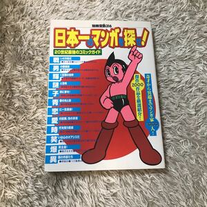 別冊宝島316 日本一のマンガを探せ！　宝島社