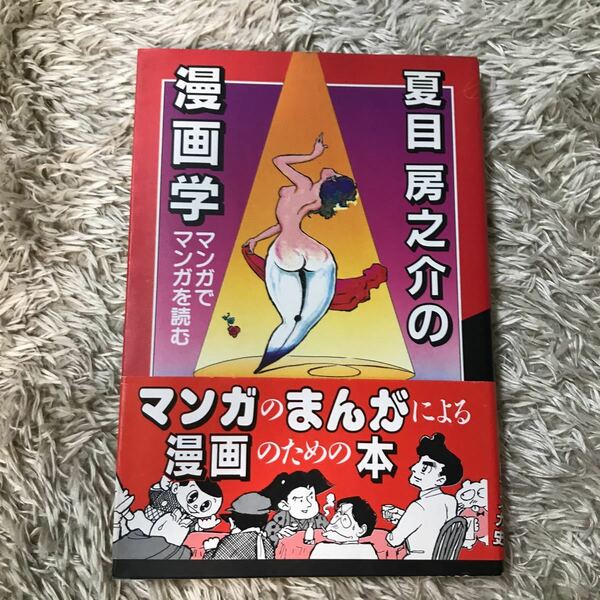 夏目房之助の漫画学　大和書房