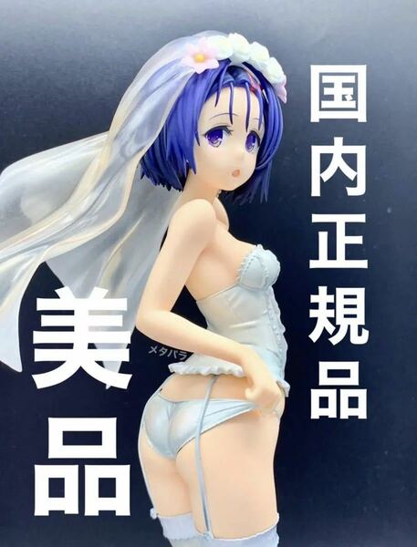 ★【国内正規品&美品！】 To LOVEる とらぶる ダークネス 西連寺春菜 マックスファクトリー 1/6スケールフィギュア ★