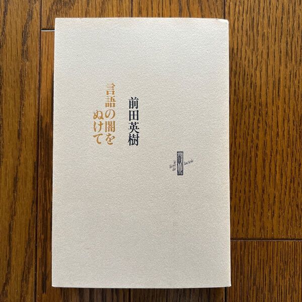 【絶版】言語の闇をぬけて 前田英樹 直筆サイン入り
