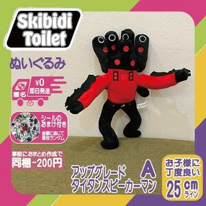 スキビディトイレぬいぐるみアップグレードタイタンスピーカーマンAスキビティ＊