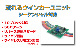 ★流れるウインカーリレー(シーケンシャル) 10ブロック ウイポジ付き