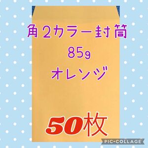 No.5【オレンジ】角2カラー封筒　85g ★50枚★