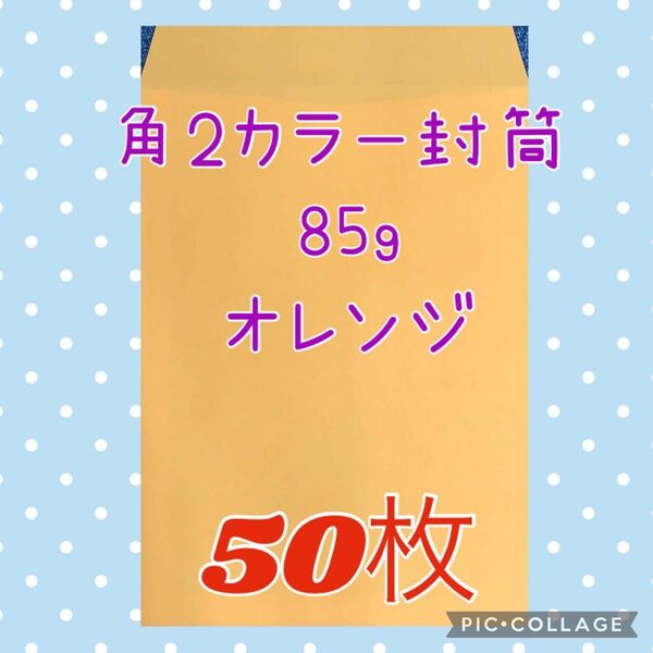 No.5【オレンジ】角2カラー封筒　85g ★50枚★