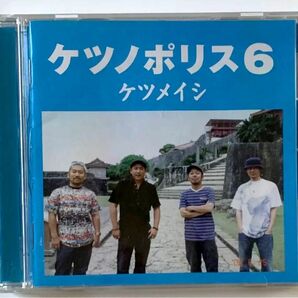 ケツノポリス6／ケツメイシ　CD