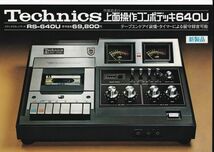 ☆カタログ　テクニクス RS-640U　　カセットデッキ/オーディオ　C4481_画像1