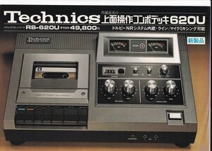 ☆カタログ　テクニクス　RS-620U コンポデッキ/オーディオ　C4478