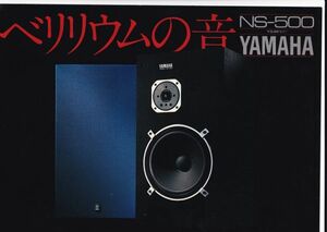 ☆カタログ　YAMAHA NS-500　スピーカー　C4596