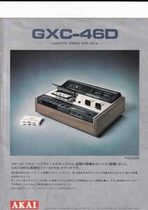 ☆カタログ AKAI（赤井）GXC-46D カセットデッキ　C4563