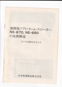 ☆小冊子　YAMAHA NS-670,NS-690の技術解説　ラジオ技術10号より　オーディオ　C4602