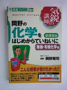 『岡野の化学をはじめからていねいに　無機・有機化学編』　　新課程版　気鋭の講師　東進ブックス　岡野雅師司　単行本