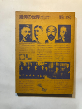 ●再出品なし　「幾何の世界 空間への挑戦と日本の数学者」　野口宏：著　日本評論社：刊　昭和47年初版_画像1