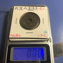 清朝紅銭　咸豊通寶　阿城（阿克蘇）當五　小回文　陳129 希少品_画像3