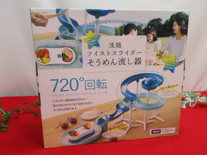 【OH6367/14】未使用　パール金属　流麺　ツイストスライダー　そうめん流し器720　ミントブルー　No.D-6678