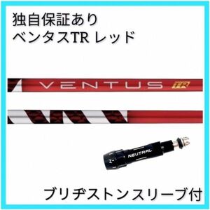 【日本仕様正規品】独自保証有 5Ｓ フジクラ ベンタス TR レッド ベロコア 1w用 ブリヂストンスリーブ付 VENTUS TR RED