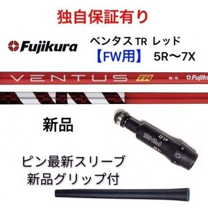 独自保証有 ５R～７X 新品 ベンタス TR レッド ベロコア FW用 ピン PING スリーブ付 VENTUS TR RED フジクラ ヴェンタス