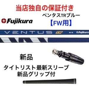 保証有　ベンタス　TR ブルー　新品シャフト　タイトリストスリーブ付　FW用