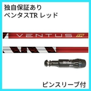 【日本仕様正規品】 独自保証有 5 R ベンタス TR レッド ベロコア 1w用 ピン スリーブ 付 VENTUS TR RED ヴェンタス