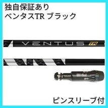 【日本仕様正規品】 独自保証有 7 S ベンタス TR ブラック ベロコア 1w用 ピン スリーブ 付 VENTUS TR BLACK ヴェンタス_画像1