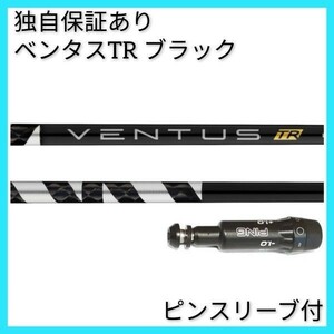 【3月16日より順次発送】 独自保証有 5 S ベンタス TR ブラック ベロコア 1w用 ピン スリーブ 付 VENTUS TR BLACK ヴェンタス