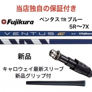 【安心の独自保証有】キャロウェイスリーブ付　1w用　ベンタス TRブルー ５R～７X 新品　シャフト 完成品 フジクラ　ドライバー