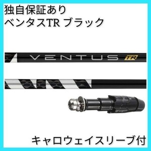 独自保証有 5 S ベンタス TR ブラック ベロコア 1w用 キャロウェイ スリーブ 付 VENTUS TR BLACK ヴェンタス