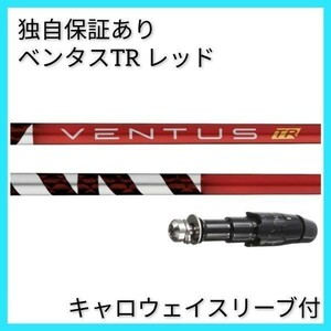 【日本仕様正規品】 独自保証有 5 R ベンタス TR レッド ベロコア 1w用 キャロウェイ スリーブ 付 VENTUS TR RED ヴェンタス