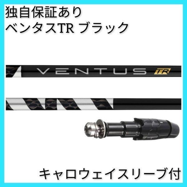 専門に取り扱う店 テーラーメイドスリーブＦＷ用 シャフト VENTUS