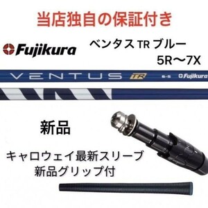 ＾【安心の独自保証有】キャロウェイスリーブ付　1w用　ベンタス TRブルー ５R～７X 新品　シャフト 完成品 フジクラ　ドライバー