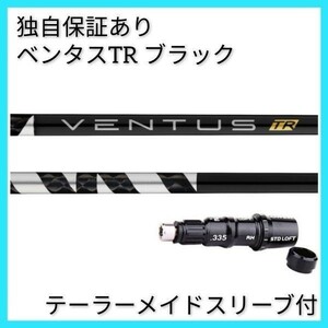 独自保証有 8 X ベンタス TR ブラック ベロコア 1w用 テーラーメイド スリーブ 付 VENTUS TR BLACK ヴェンタス