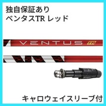 【日本仕様正規品】 独自保証有 7 S ベンタス TR レッド ベロコア 1w用 キャロウェイ スリーブ 付 VENTUS TR RED ヴェンタス_画像1