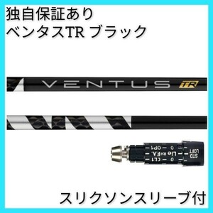 【3月16日より順次発送】 独自保証有 6 S ベンタス TR ブラック ベロコア 1w用 スリクソン スリーブ 付 VENTUS TR BLACK ヴェンタス