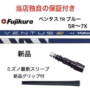 【安心の独自保証有】ミズノスリーブ付　1w用　ベンタス TR ブルー ５R～７X　新品　シャフト 完成品 ドライバー フジクラ