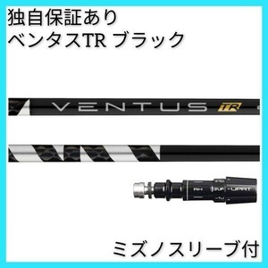 【日本仕様正規品】 独自保証有 6 S ベンタス TR ブラック ベロコア 1w用 ミズノ スリーブ 付 VENTUS TR BLACK ヴェンタス