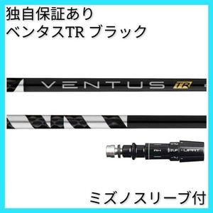 【3月16日より順次発送】 独自保証有 6 X ベンタス TR ブラック ベロコア 1w用 ミズノ スリーブ 付 VENTUS TR BLACK ヴェンタス