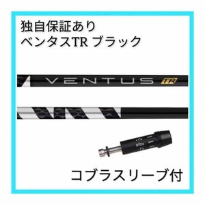 【日本仕様正規品】独自保証有 6 S フジクラ ベンタス TR ブラック ベロコア 1w用 コブラ スリーブ 付 VENTUS TR BLACK