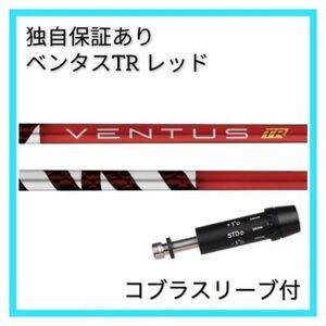 【日本仕様正規品】独自保証有 6 X フジクラ ベンタス TR レッド ベロコア 1w用 コブラ スリーブ 付 VENTUS TR RED