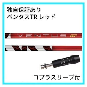 【日本仕様正規品】独自保証有 5 S フジクラ ベンタス TR レッド ベロコア 1w用 コブラ スリーブ 付 VENTUS TR RED