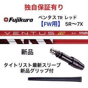 独自保証有 ５R～７X 新品 ベンタス TR レッド ベロコア FW用 タイトリスト スリーブ付 VENTUS TR RED フジクラ ヴェンタス